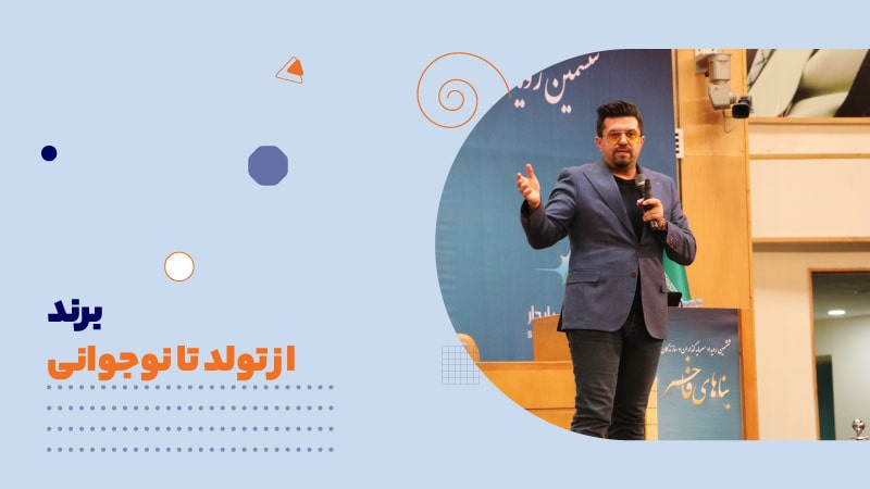 برند: از تولد تا نوجوانی